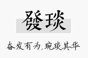 发琰名字的寓意及含义