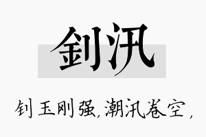 钊汛名字的寓意及含义