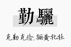 勤骊名字的寓意及含义