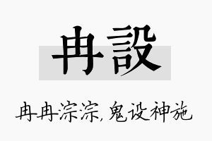 冉设名字的寓意及含义