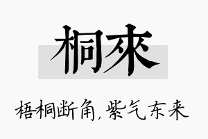 桐来名字的寓意及含义