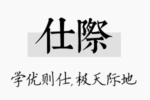 仕际名字的寓意及含义