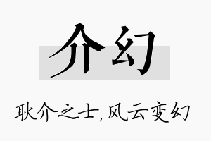 介幻名字的寓意及含义