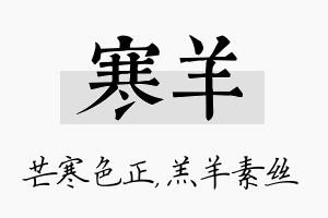 寒羊名字的寓意及含义