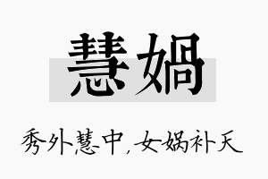 慧娲名字的寓意及含义