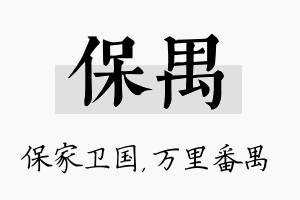 保禺名字的寓意及含义