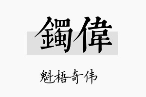 镯伟名字的寓意及含义