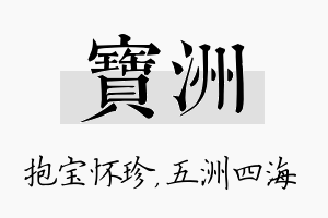 宝洲名字的寓意及含义