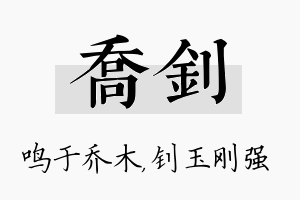 乔钊名字的寓意及含义