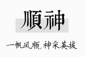 顺神名字的寓意及含义