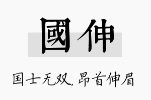 国伸名字的寓意及含义