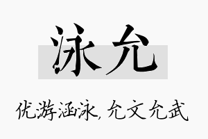 泳允名字的寓意及含义