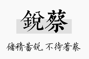 锐蔡名字的寓意及含义