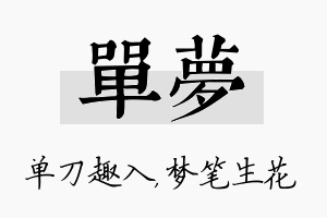 单梦名字的寓意及含义