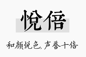 悦倍名字的寓意及含义