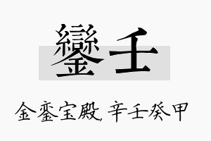 銮壬名字的寓意及含义