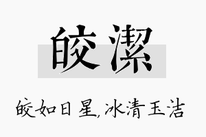 皎洁名字的寓意及含义