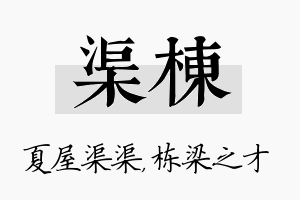 渠栋名字的寓意及含义