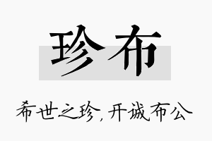 珍布名字的寓意及含义