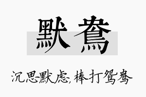 默鸯名字的寓意及含义