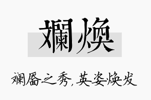 斓焕名字的寓意及含义