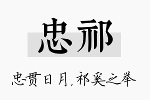 忠祁名字的寓意及含义