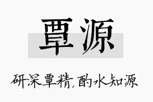 覃源名字的寓意及含义