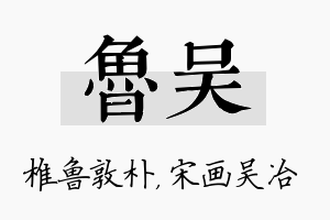 鲁吴名字的寓意及含义