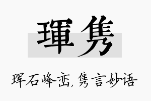 珲隽名字的寓意及含义