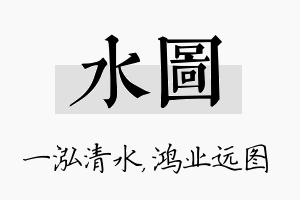 水图名字的寓意及含义