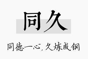 同久名字的寓意及含义