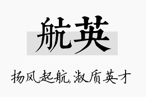 航英名字的寓意及含义