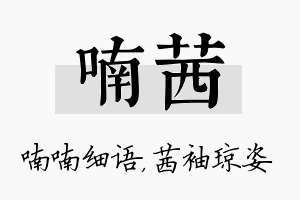 喃茜名字的寓意及含义