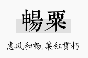 畅粟名字的寓意及含义