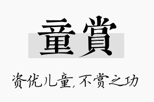 童赏名字的寓意及含义