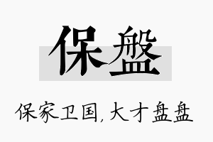 保盘名字的寓意及含义