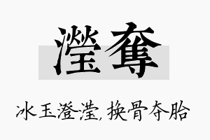 滢夺名字的寓意及含义