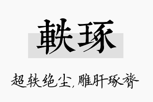 轶琢名字的寓意及含义