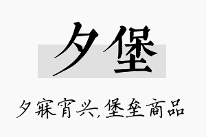 夕堡名字的寓意及含义