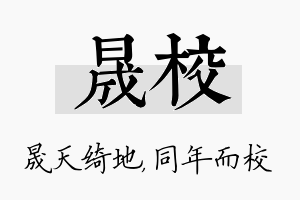 晟校名字的寓意及含义