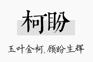 柯盼名字的寓意及含义