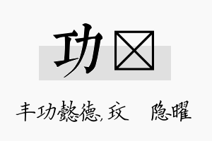 功玟名字的寓意及含义