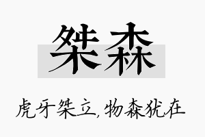 桀森名字的寓意及含义