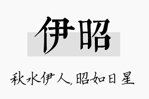 伊昭名字的寓意及含义