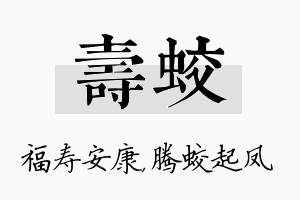 寿蛟名字的寓意及含义