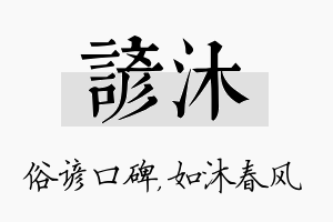 谚沐名字的寓意及含义