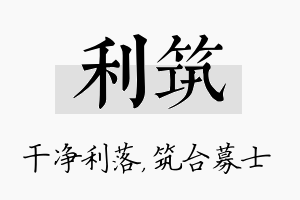 利筑名字的寓意及含义