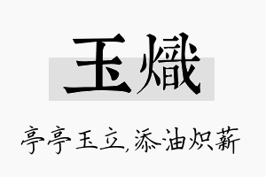 玉炽名字的寓意及含义