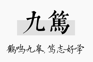 九笃名字的寓意及含义