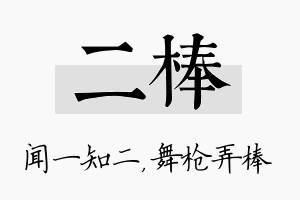 二棒名字的寓意及含义